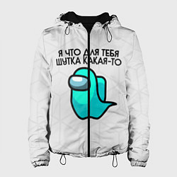 Куртка с капюшоном женская Among us, цвет: 3D-черный