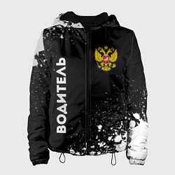 Куртка с капюшоном женская Водитель из России и герб РФ: надпись, символ, цвет: 3D-черный