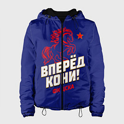Куртка с капюшоном женская Вперед кони ФК ЦСКА, цвет: 3D-черный