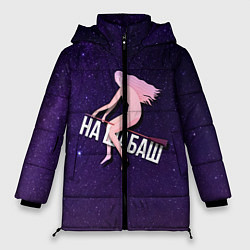 Куртка зимняя женская Лечу на шабаш, цвет: 3D-светло-серый