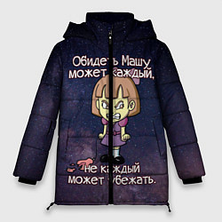Куртка зимняя женская Обидеть Машу, цвет: 3D-светло-серый