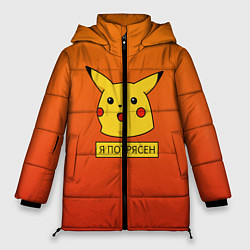 Куртка зимняя женская Пикачу потрясен, цвет: 3D-черный