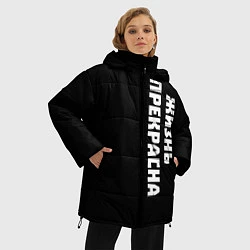 Куртка зимняя женская Жизнь прекрасна, цвет: 3D-черный — фото 2