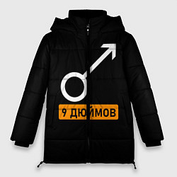 Куртка зимняя женская 9 дюймов, цвет: 3D-черный