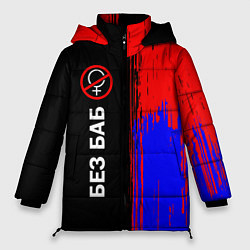 Куртка зимняя женская БЕЗ БАБ, цвет: 3D-светло-серый