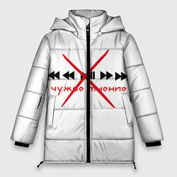 Куртка зимняя женская Чужое мнение, цвет: 3D-черный