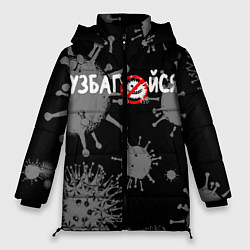 Куртка зимняя женская Узбагойся, цвет: 3D-черный