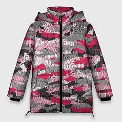 Куртка зимняя женская Именной камуфляж Татьяна, цвет: 3D-светло-серый