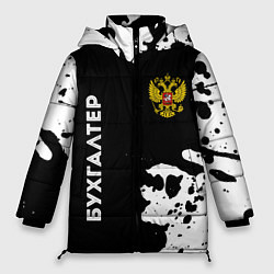 Куртка зимняя женская Бухгалтер из России и Герб Российской Федерации, цвет: 3D-черный