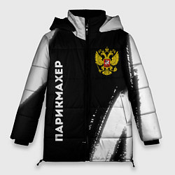 Куртка зимняя женская Парикмахер из России и Герб Российской Федерации F, цвет: 3D-черный