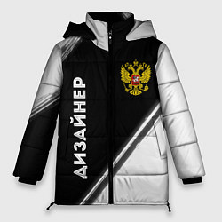 Женская зимняя куртка Дизайнер из России и Герб Российской Федерации
