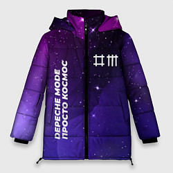 Куртка зимняя женская Depeche Mode просто космос, цвет: 3D-черный