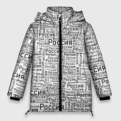 Куртка зимняя женская Россия - слово паттерном, цвет: 3D-черный