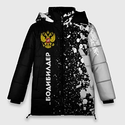 Куртка зимняя женская Бодибилдер из России и герб РФ: по-вертикали, цвет: 3D-черный
