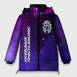 Куртка зимняя женская Nickelback просто космос, цвет: 3D-черный