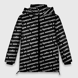 Куртка зимняя женская Никаких брендов белый на черном, цвет: 3D-черный
