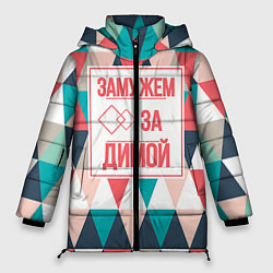 Куртка зимняя женская Замужем за Димой, цвет: 3D-светло-серый