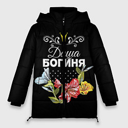 Куртка зимняя женская Богиня Даша, цвет: 3D-черный