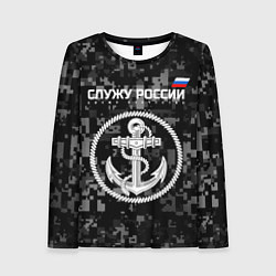 Лонгслив женский Служу России: ВМФ, цвет: 3D-принт