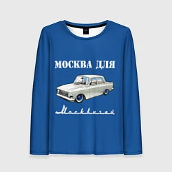 Лонгслив женский Москва для москвичей, цвет: 3D-принт