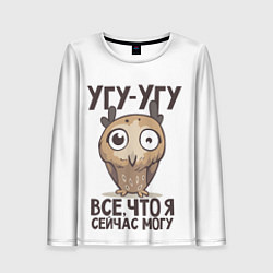Лонгслив женский Угу - Угу, все что я могу, цвет: 3D-принт
