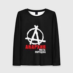 Женский лонгслив Анархия мать порядка