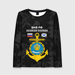 Лонгслив женский Каспийская флотилия ВМФ России, цвет: 3D-принт