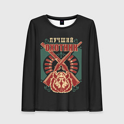 Женский лонгслив Лучший Охотник - Hunter