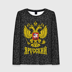 Женский лонгслив Я Русский Герб России