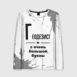 Лонгслив женский Геодезист с очень большой буквы на светлом фоне, цвет: 3D-принт