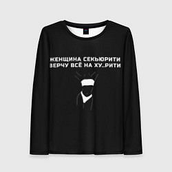 Лонгслив женский Женщина с юмором, цвет: 3D-принт