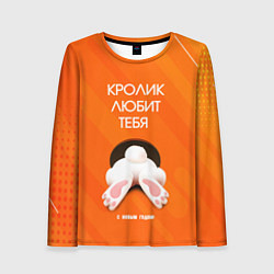 Женский лонгслив Кролик любит тебя