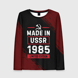 Лонгслив женский Made in USSR 1985 - limited edition red, цвет: 3D-принт