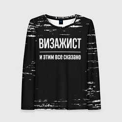Женский лонгслив Визажист и этим все сказано: на темном