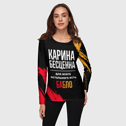 Лонгслив женский Карина бесценна, а для всего остального есть деньг, цвет: 3D-принт — фото 2