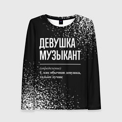 Лонгслив женский Девушка музыкант - определение на темном фоне, цвет: 3D-принт