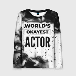 Лонгслив женский Worlds okayest actor - white, цвет: 3D-принт
