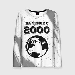 Женский лонгслив На Земле с 2000: краска на светлом