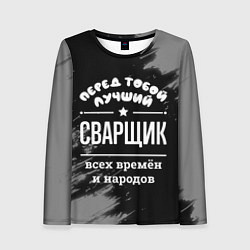 Женский лонгслив Лучший сварщик всех времён и народов