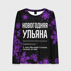 Лонгслив женский Новогодняя Ульяна на темном фоне, цвет: 3D-принт