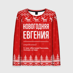 Лонгслив женский Новогодняя Евгения: свитер с оленями, цвет: 3D-принт