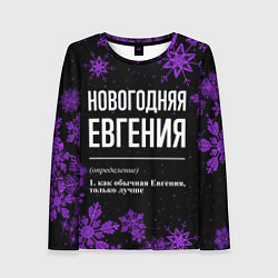 Лонгслив женский Новогодняя Евгения на темном фоне, цвет: 3D-принт