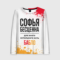 Лонгслив женский Софья бесценна, а для всего остального есть бабло, цвет: 3D-принт