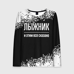Лонгслив женский Лыжник и этим все сказано: на темном, цвет: 3D-принт