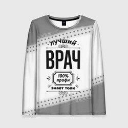 Женский лонгслив Лучший врач - 100% профи на светлом фоне