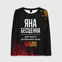 Женский лонгслив Яна бесценна, а для всего остального есть деньги