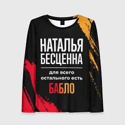 Лонгслив женский Наталья бесценна, а для всего остального есть день, цвет: 3D-принт