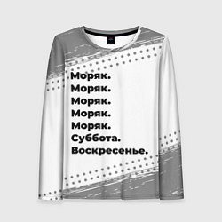 Лонгслив женский Моряк: суббота и воскресенье, цвет: 3D-принт