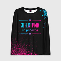 Женский лонгслив Электрик за работой - неоновый градиент