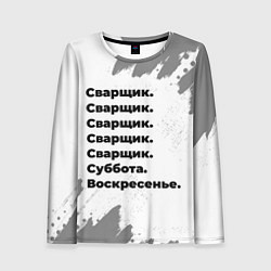 Лонгслив женский Сварщик: суббота и воскресенье, цвет: 3D-принт